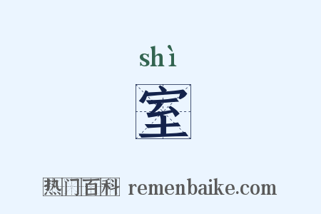 室是什么意思的图片